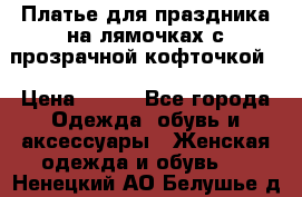 Платье для праздника на лямочках с прозрачной кофточкой. › Цена ­ 700 - Все города Одежда, обувь и аксессуары » Женская одежда и обувь   . Ненецкий АО,Белушье д.